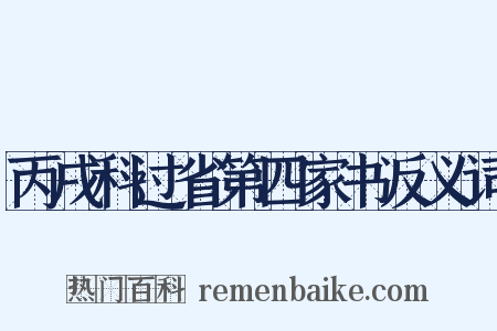 丙戌科过省第四家书反义词是什么意思的图片